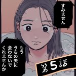 もう、うちの夫に会わないで【5】