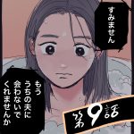 もう、うちの夫に会わないで【9】