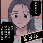 もう、うちの夫に会わないで【3】